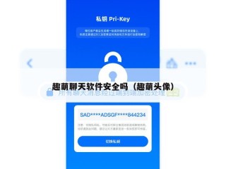 趣萌聊天软件安全吗（趣萌头像）