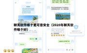 聊天软件哪个更可靠安全（2020年聊天软件哪个好）