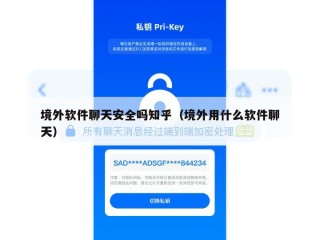 境外软件聊天安全吗知乎（境外用什么软件聊天）