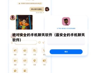绝对安全的手机聊天软件（最安全的手机聊天软件）