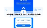 无忧聊天软件安全吗（无忧平台是借钱的吗）