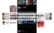 butter聊天软件和微信哪个安全（butter聊天软件和微信哪个安全）