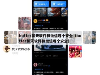 butter聊天软件和微信哪个安全（butter聊天软件和微信哪个安全）