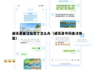 通讯录备注加密了怎么办（通讯录号码备注恢复）