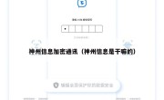 神州信息加密通讯（神州信息是干嘛的）