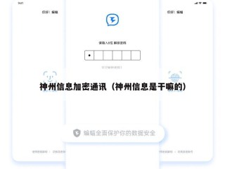 神州信息加密通讯（神州信息是干嘛的）