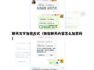 聊天文字加密方式（微信聊天内容怎么加密码）