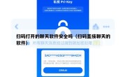 扫码打开的聊天软件安全吗（扫码直接聊天的软件）
