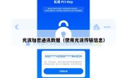 光波加密通讯数据（使用光波传输信息）