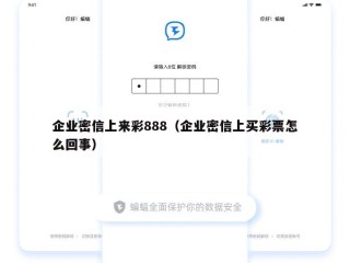 企业密信上来彩888（企业密信上买彩票怎么回事）