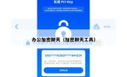 办公加密聊天（加密聊天工具）