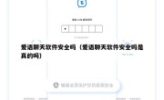 爱语聊天软件安全吗（爱语聊天软件安全吗是真的吗）