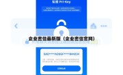 企业密信最新版（企业密信官网）