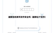 趣聊挂机聊天软件安全吗（趣聊这个软件）