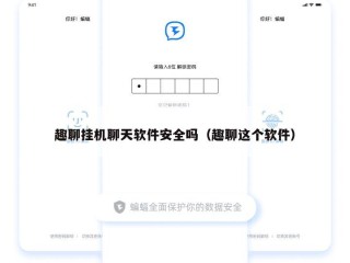趣聊挂机聊天软件安全吗（趣聊这个软件）