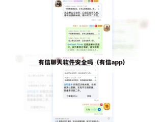 有信聊天软件安全吗（有信app）