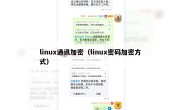 linux通讯加密（linux密码加密方式）