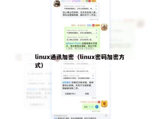 linux通讯加密（linux密码加密方式）