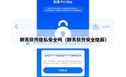 聊天软件隐私安全吗（聊天软件安全隐蔽）