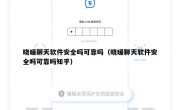 晓暖聊天软件安全吗可靠吗（晓暖聊天软件安全吗可靠吗知乎）