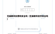 芝麻聊天扣费吗安全吗（芝麻聊天软件安全吗）
