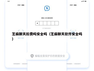 芝麻聊天扣费吗安全吗（芝麻聊天软件安全吗）