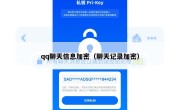 qq聊天信息加密（聊天记录加密）