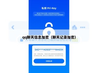 qq聊天信息加密（聊天记录加密）
