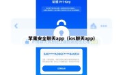苹果安全聊天app（ios聊天app）