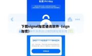 下载signal加密通讯软件（sign 加密）