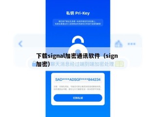 下载signal加密通讯软件（sign 加密）