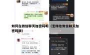 如何在微信聊天加密码呢（怎样给微信聊天加密码锁）