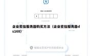 企业密信服务器购买方法（企业密信服务器ds168）