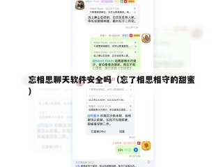 忘相思聊天软件安全吗（忘了相思相守的甜蜜）