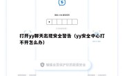 打开yy聊天出现安全警告（yy安全中心打不开怎么办）