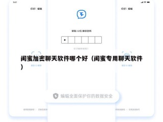 闺蜜加密聊天软件哪个好（闺蜜专用聊天软件）
