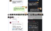 心悦聊天挣钱软件安全吗（心悦app赚钱是真的吗）