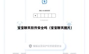 宝宝聊天软件安全吗（宝宝聊天图片）