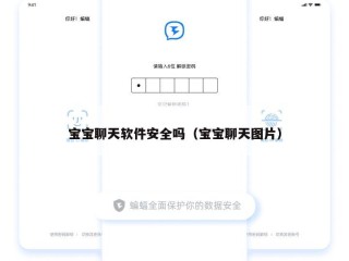 宝宝聊天软件安全吗（宝宝聊天图片）