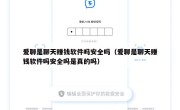 爱聊是聊天赚钱软件吗安全吗（爱聊是聊天赚钱软件吗安全吗是真的吗）
