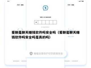 爱聊是聊天赚钱软件吗安全吗（爱聊是聊天赚钱软件吗安全吗是真的吗）