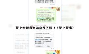 萝卜密聊官方公众号下载（卜萝卜萝蜜）