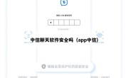 中信聊天软件安全吗（app中信）