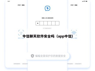 中信聊天软件安全吗（app中信）