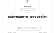 国际安全聊天软件下载（国外安全聊天软件）