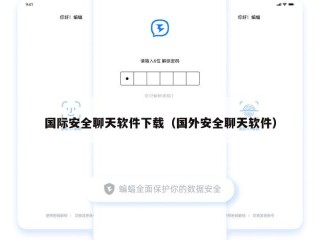 国际安全聊天软件下载（国外安全聊天软件）