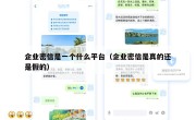 企业密信是一个什么平台（企业密信是真的还是假的）