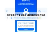 即使聊天软件安全排名（聊天软件安全性排名）