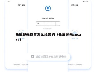 无痕聊天位置怎么设置的（无痕聊天cucake）