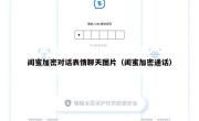 闺蜜加密对话表情聊天图片（闺蜜加密通话）
